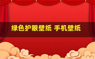 绿色护眼壁纸 手机壁纸